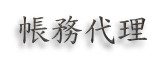 �b�ȥN�z
