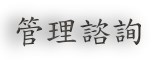 �޲z�Ը�