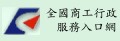 全國商工行服務入口網