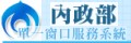 內政部單一窗口服務系統