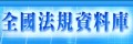 全國法規資料庫