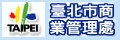 台北市商業管理處