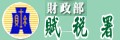 財政部賦稅署