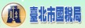 台北市國稅局