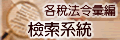 稅法彙編檢索系統
