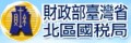 北區國稅局