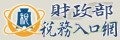 財政部稅務入口網