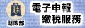 財政部電子申報繳稅服務