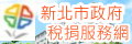台北縣稅捐處