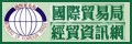 國貿局經貿資訊網