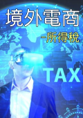 境外電商課稅-所得稅